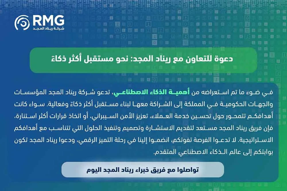 أهمية الذكاء الاصطناعي: محرك التحول الرقمي والنمو الاقتصادي في المملكة