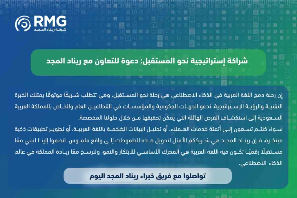 اللغة العربية في الذكاء الاصطناعي: تمكين المستقبل الرقمي للمملكة وبناء اقتصاد معرفي رائد