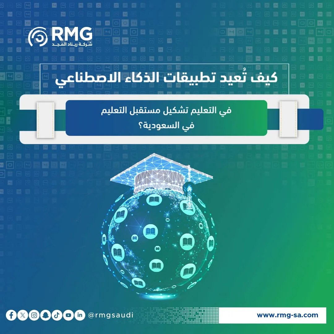 كيف تعيد تطبيقات الذكاء الاصطناعي في التعليم تشكيل مستقبل التعليم في السعودية؟ 1 كيف تعيد تطبيقات الذكاء الاصطناعي في التعليم تشكيل مستقبل التعليم في السعودية؟