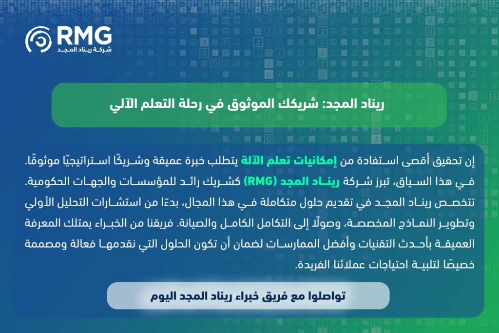 تعلم الآلة: الحل الأمثل لتحقيق التحول الرقمي في المؤسسات السعودية