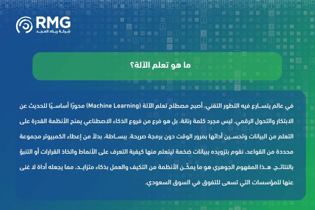 تعلم الآلة: الحل الأمثل لتحقيق التحول الرقمي في المؤسسات السعودية