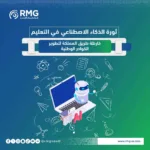 ثورة الذكاء الاصطناعي في التعليم: خارطة طريق المملكة لتطوير الكوادر الوطنية