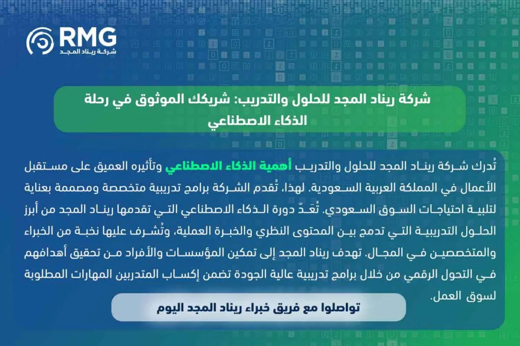 دورة الذكاء الاصطناعي في السعودية: بوابتك نحو المستقبل الرقمي والمهارات المتقدمة