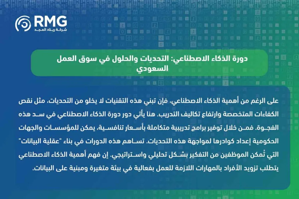 دورة الذكاء الاصطناعي في السعودية: بوابتك نحو المستقبل الرقمي والمهارات المتقدمة