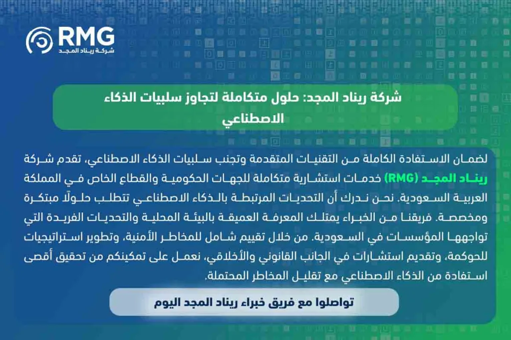 تداعيات الذكاء الاصطناعي: ما هي أبرز سلبيات الذكاء الاصطناعي على المؤسسات في السعودية؟