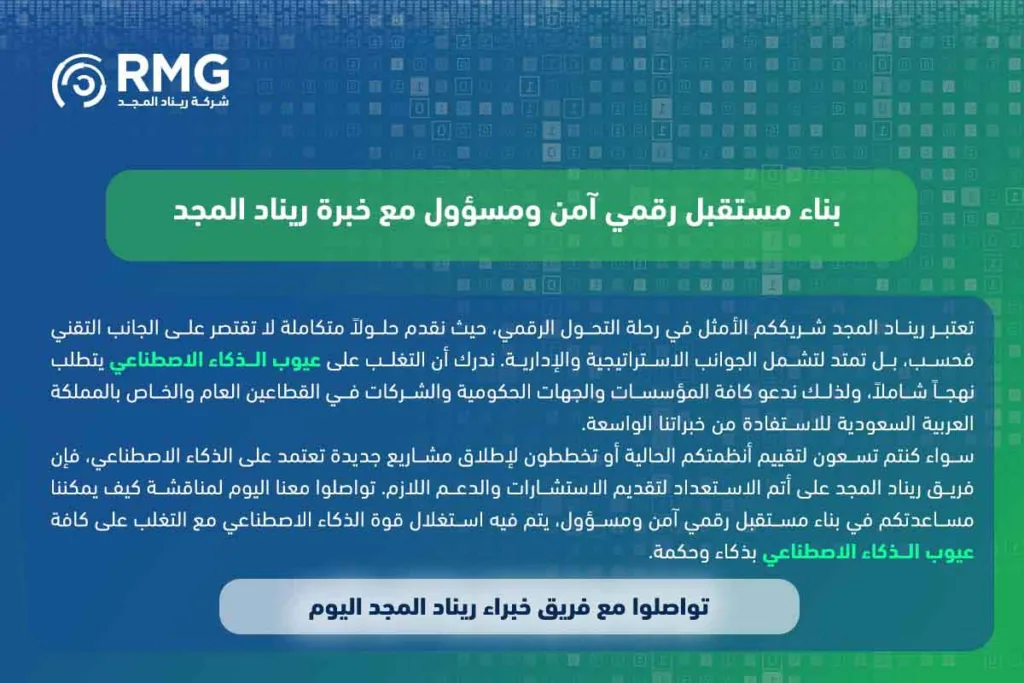 عيوب الذكاء الاصطناعي: تحديات أساسية تواجهها المؤسسات والشركات في السعودية
