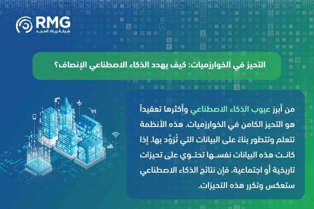 عيوب الذكاء الاصطناعي: تحديات أساسية تواجهها المؤسسات والشركات في السعودية