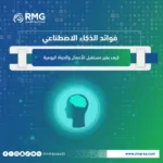 فوائد الذكاء الاصطناعي: كيف يغير مستقبل الأعمال والحياة اليومية