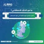 ما هو الذكاء الاصطناعي؟ الدليل الشامل لفهم التقنية التي تقود المستقبل