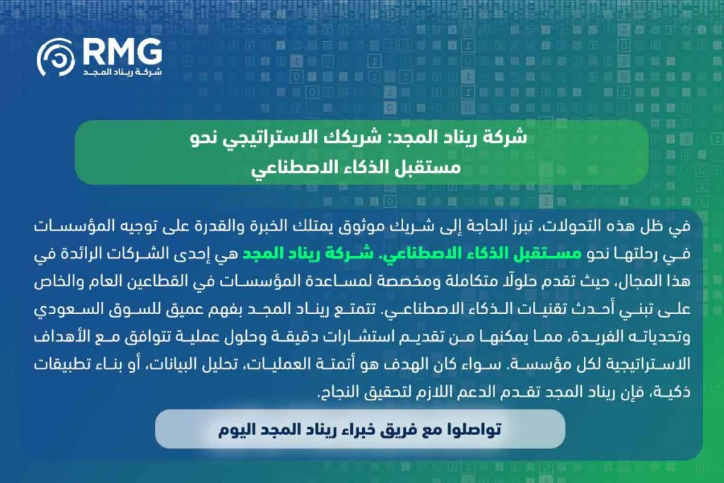 مستقبل الذكاء الاصطناعي في السعودية: ثورة تقنية تقودها المملكة