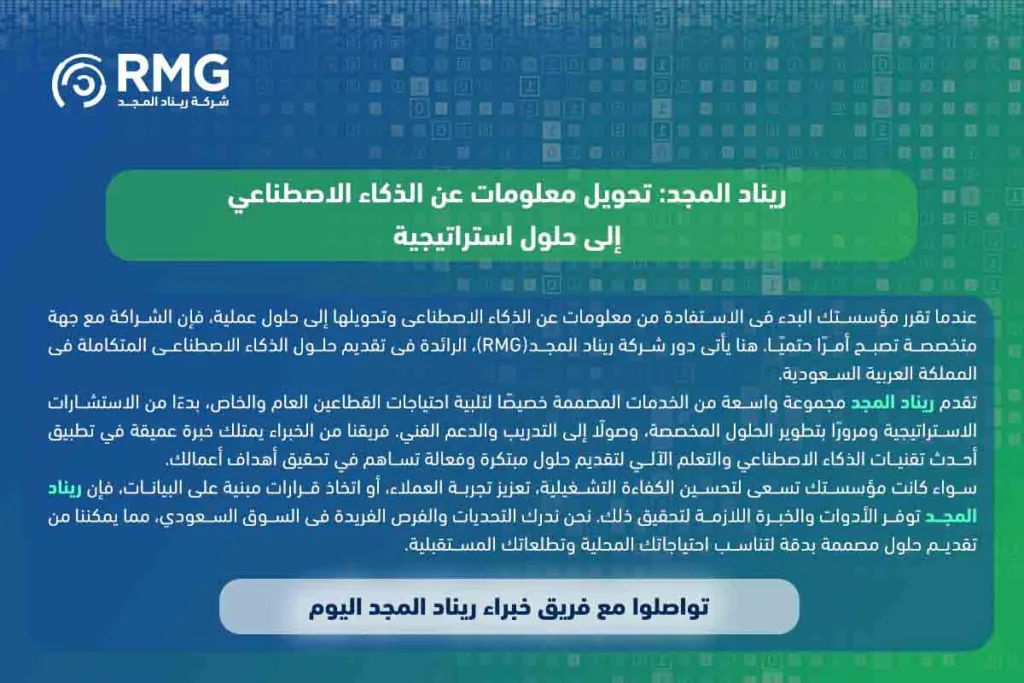 معلومات عن الذكاء الاصطناعي: كل ما تحتاج معرفته عن الذكاء الاصطناعي في السعودية 3 معلومات عن الذكاء الاصطناعي: كل ما تحتاج معرفته عن الذكاء الاصطناعي في السعودية