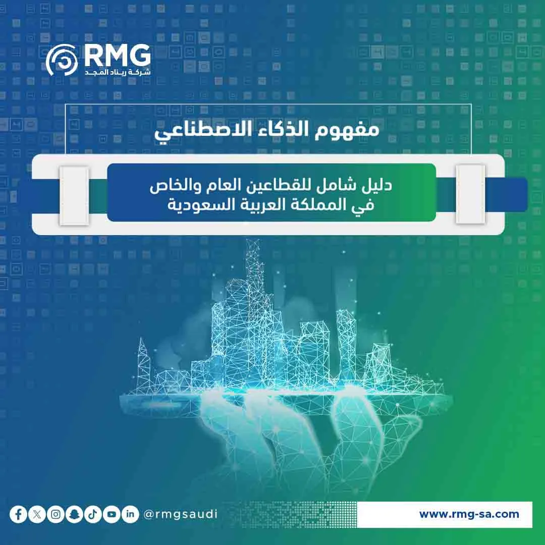 مفهوم الذكاء الاصطناعي: دليل شامل للقطاعين العام والخاص في المملكة العربية السعودية