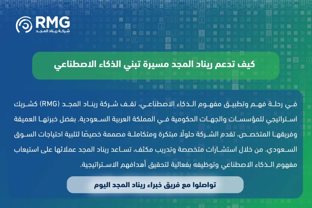 مفهوم الذكاء الاصطناعي: دليل شامل للقطاعين العام والخاص في المملكة العربية السعودية