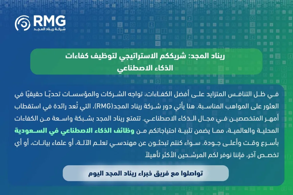 وظائف الذكاء الاصطناعي في السعودية: فرص واعدة ومسارات مهنية لمستقبل المملكة
