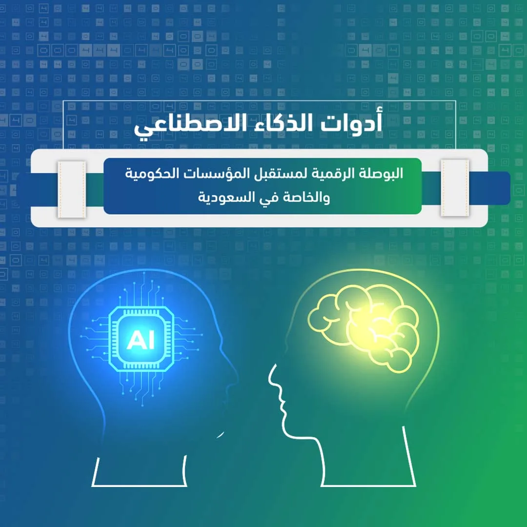 أدوات الذكاء الاصطناعي: البوصلة الرقمية لمستقبل المؤسسات الحكومية والخاصة في السعودية
