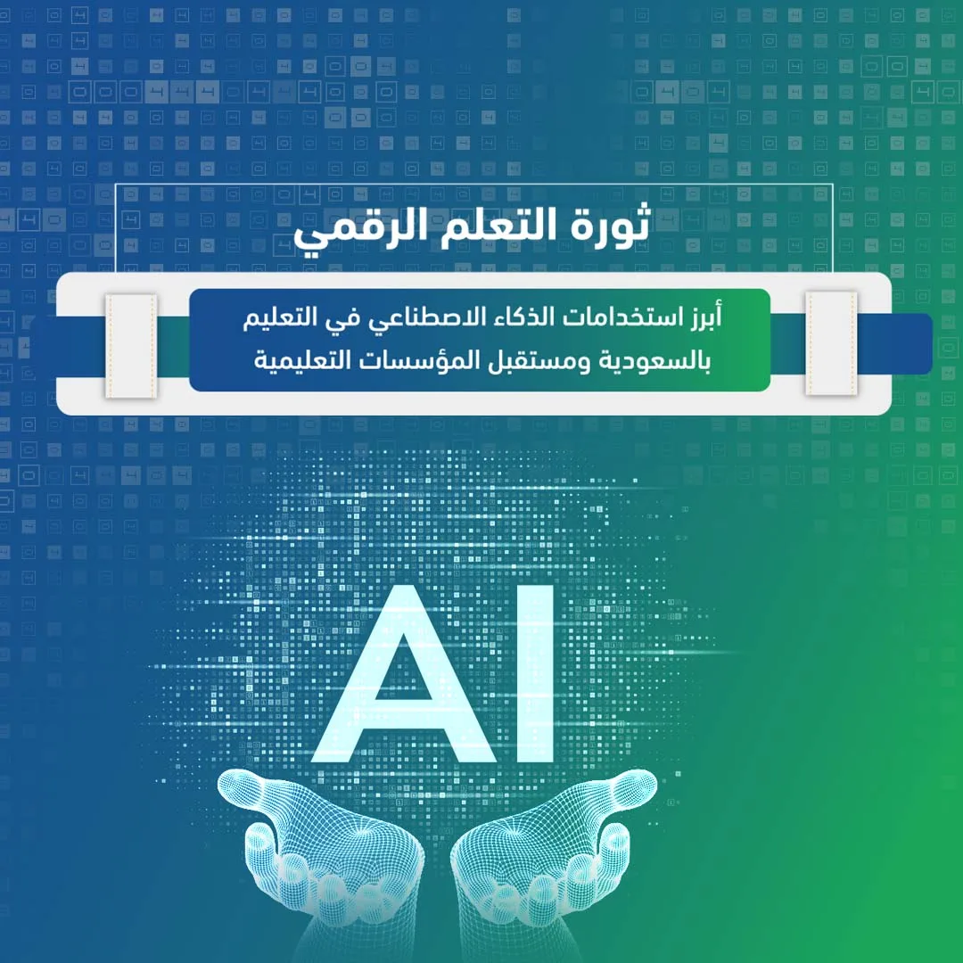 ثورة التعلم الرقمي: أبرز استخدامات الذكاء الاصطناعي في التعليم بالسعودية ومستقبل المؤسسات التعليمية