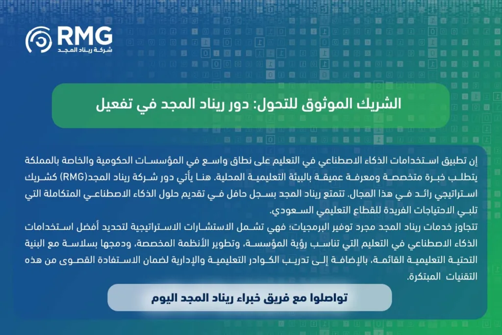 ثورة التعلم الرقمي: أبرز استخدامات الذكاء الاصطناعي في التعليم بالسعودية ومستقبل المؤسسات التعليمية