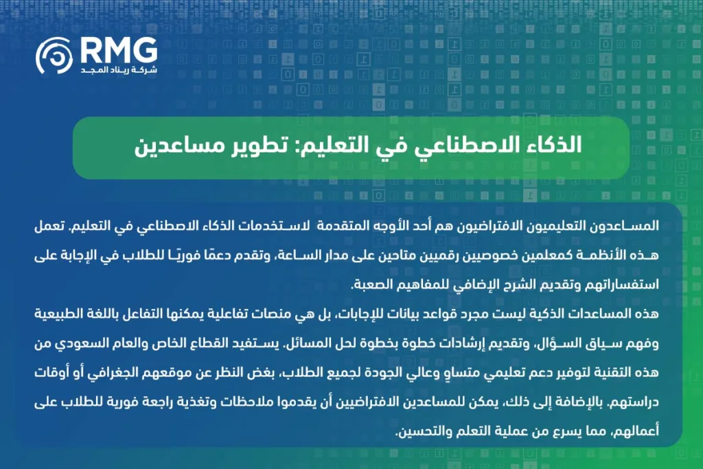 ثورة التعلم الرقمي: أبرز استخدامات الذكاء الاصطناعي في التعليم بالسعودية ومستقبل المؤسسات التعليمية