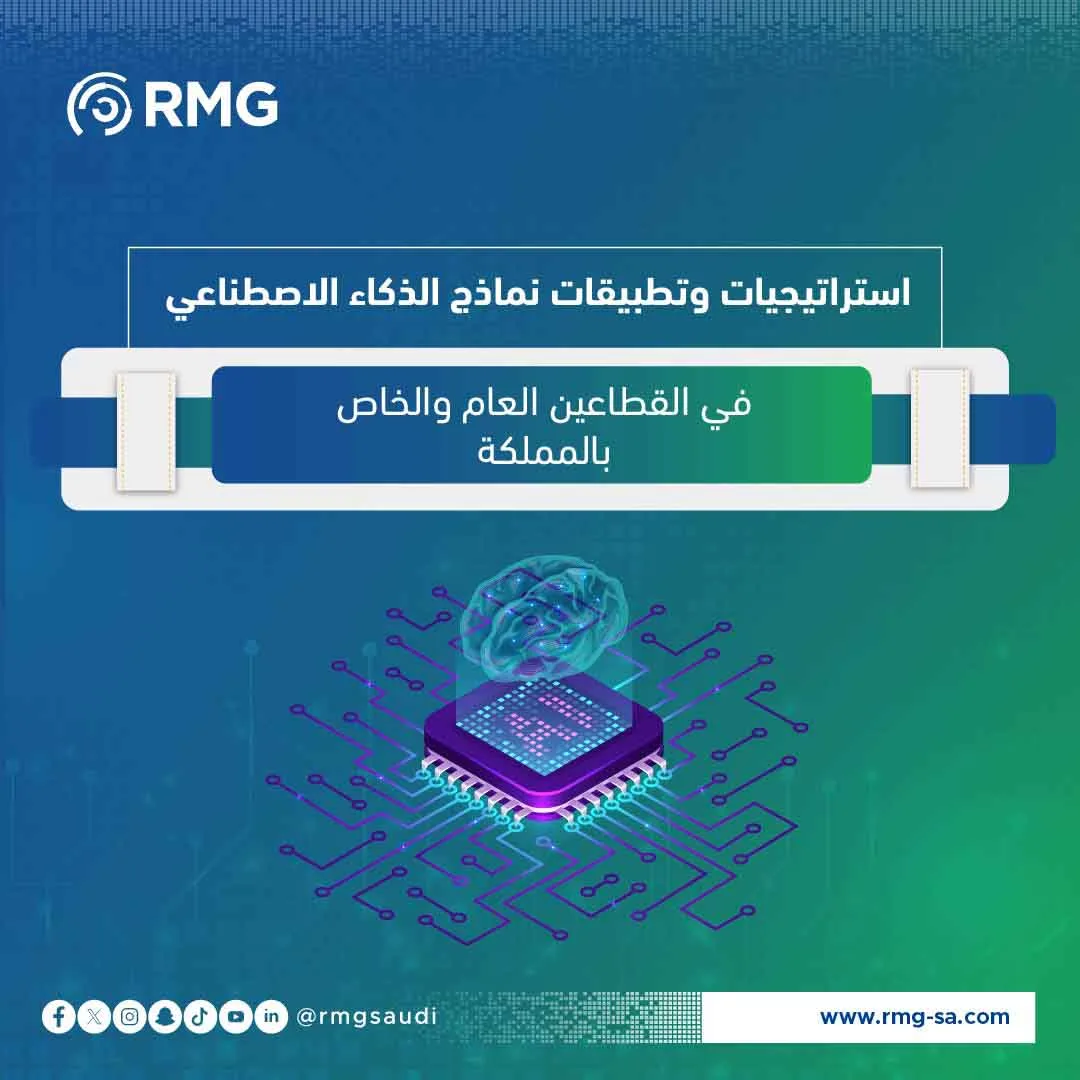 استراتيجيات-وتطبيقات-نماذج-الذكاء-الاصطناعي-في-القطاعين-العام-والخاص-بالمملكة-03.webp