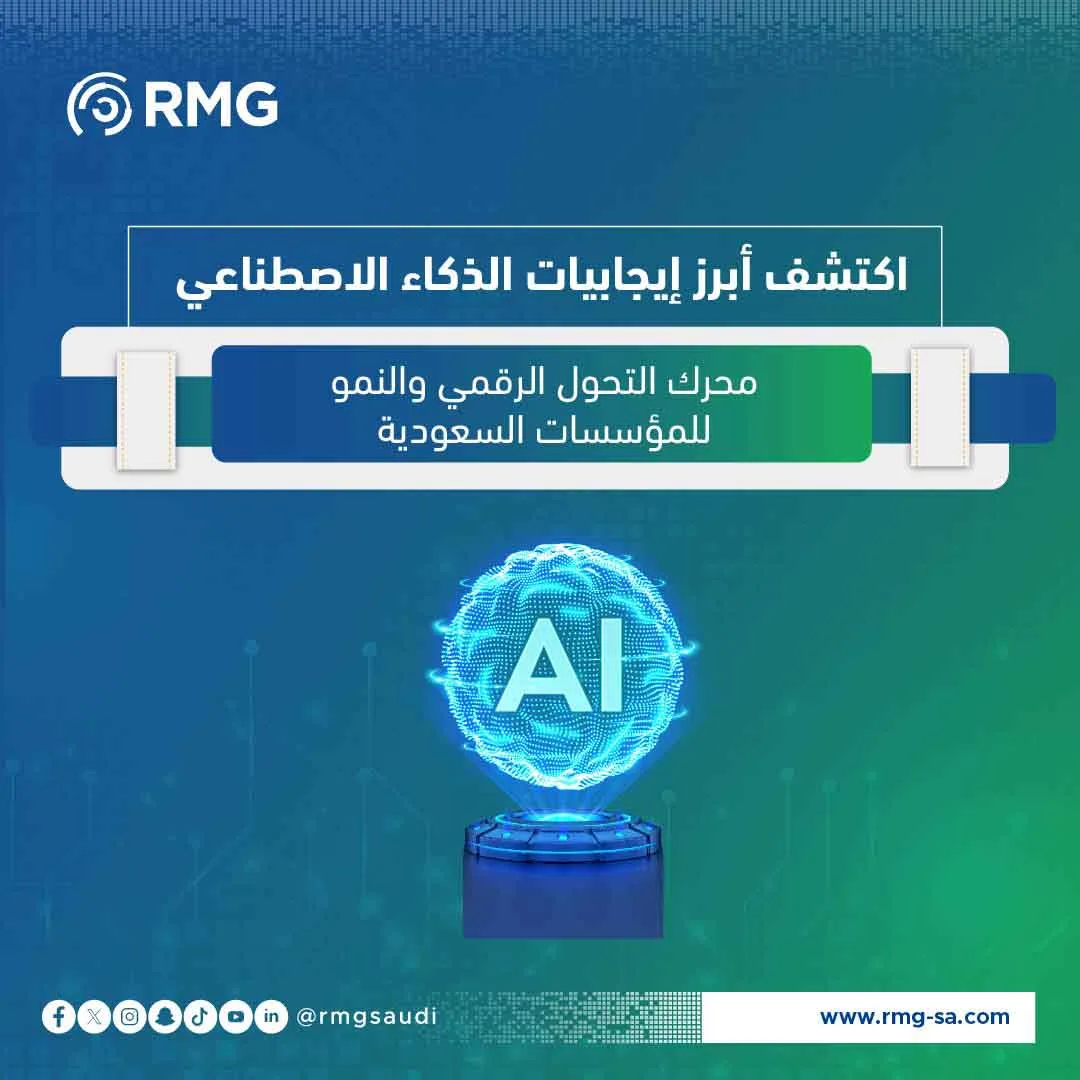 اكتشف أبرز إيجابيات الذكاء الاصطناعي: محرك التحول الرقمي والنمو للمؤسسات السعودية