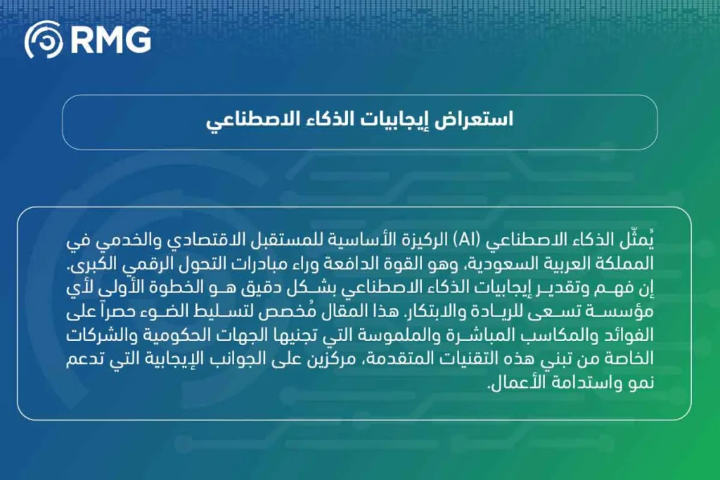 اكتشف أبرز إيجابيات الذكاء الاصطناعي: محرك التحول الرقمي والنمو للمؤسسات السعودية 2 اكتشف أبرز إيجابيات الذكاء الاصطناعي: محرك التحول الرقمي والنمو للمؤسسات السعودية