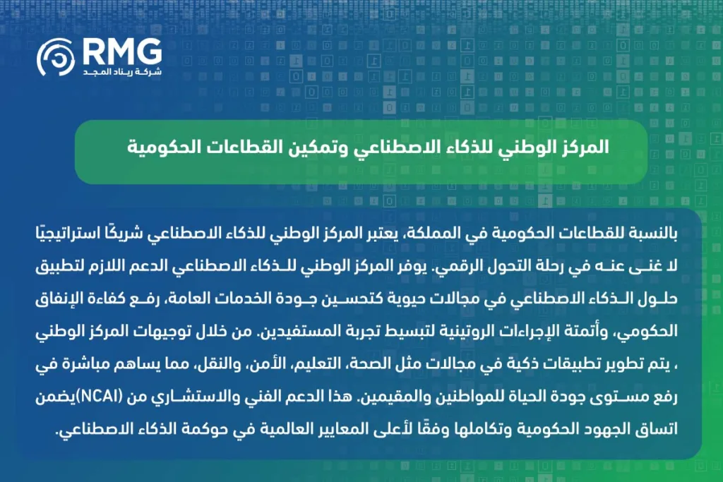 المركز الوطني للذكاء الاصطناعي: البوابة السعودية للريادة العالمية في زمن الآلة الذكية 2 المركز الوطني للذكاء الاصطناعي: البوابة السعودية للريادة العالمية في زمن الآلة الذكية