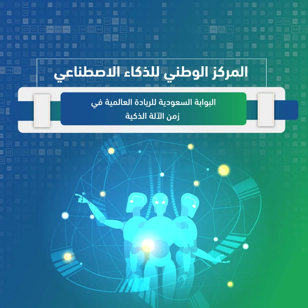 المركز الوطني للذكاء الاصطناعي: البوابة السعودية للريادة العالمية في زمن الآلة الذكية