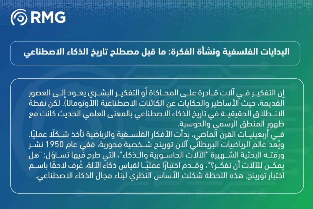 اكتشف الجذور: رحلة عبر تاريخ الذكاء الاصطناعي ودوره المحوري في تشكيل المستقبل 2 اكتشف الجذور: رحلة عبر تاريخ الذكاء الاصطناعي ودوره المحوري في تشكيل المستقبل