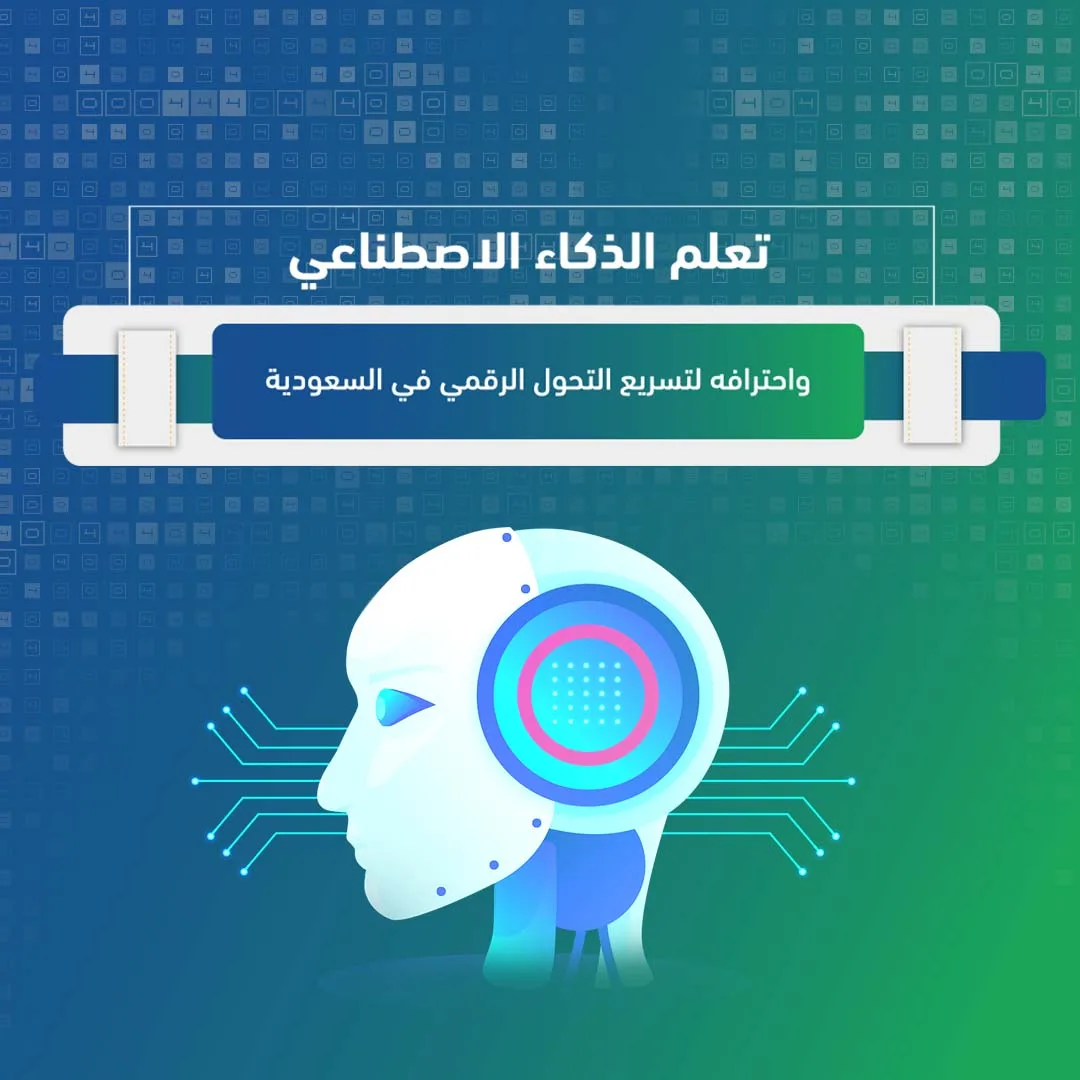 تعلم الذكاء الاصطناعي واحترافه لتسريع التحول الرقمي في السعودية