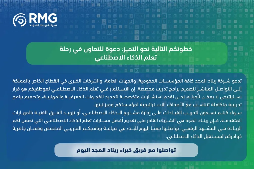 تعلم الذكاء الاصطناعي واحترافه لتسريع التحول الرقمي في السعودية