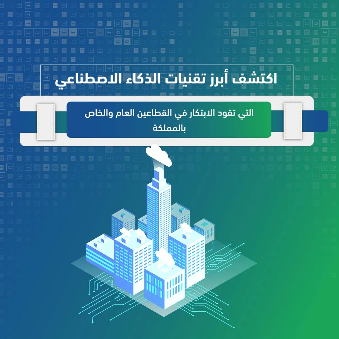 اكتشف أبرز تقنيات الذكاء الاصطناعي التي تقود الابتكار في القطاعين العام والخاص بالمملكة