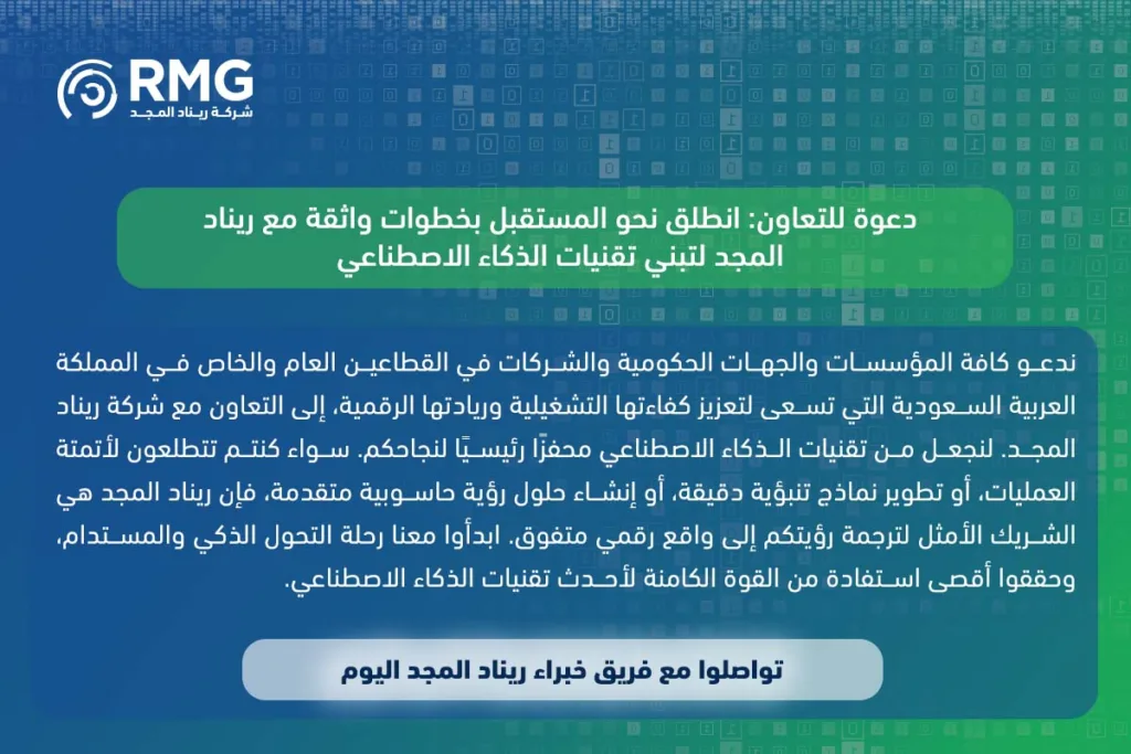 اكتشف أبرز تقنيات الذكاء الاصطناعي التي تقود الابتكار في القطاعين العام والخاص بالمملكة