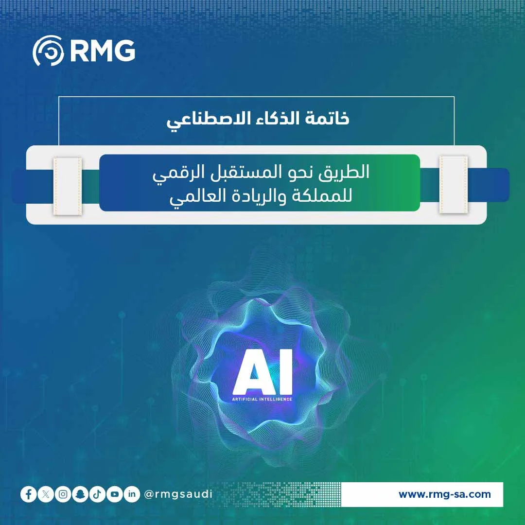 خاتمة-الذكاء-الاصطناعي