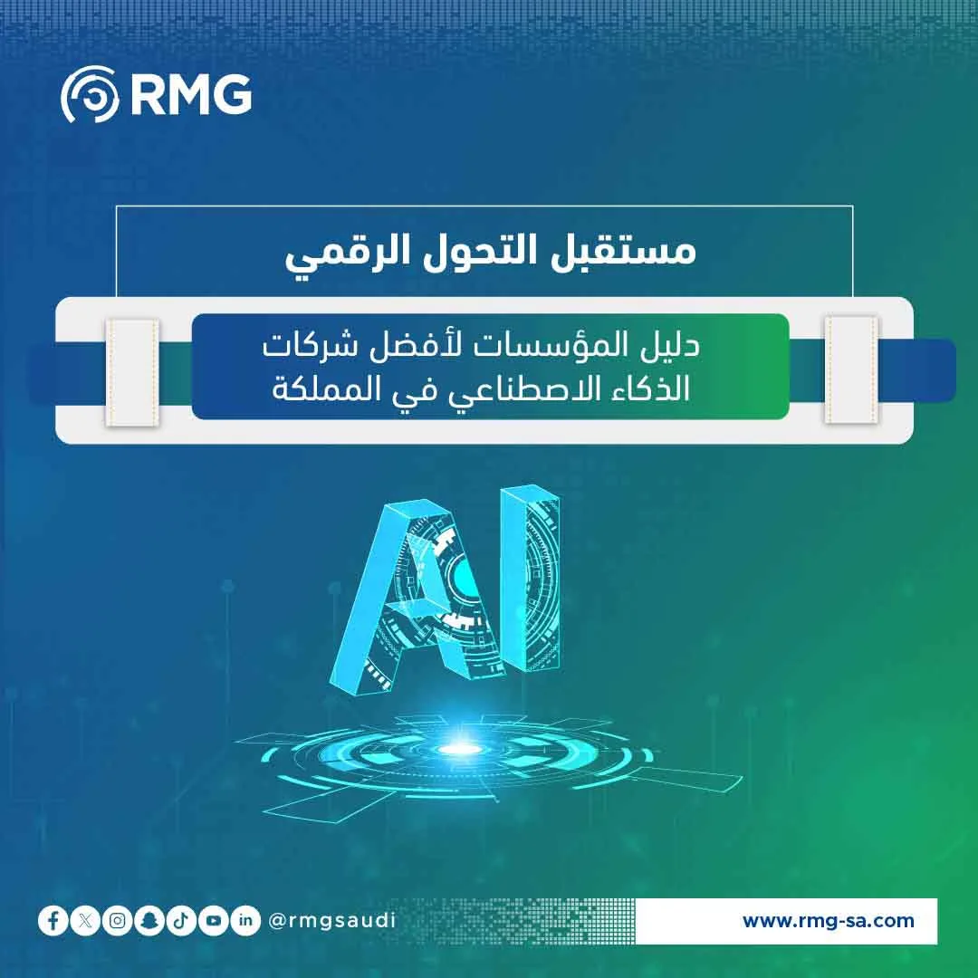 مستقبل التحول الرقمي: دليل المؤسسات لأفضل شركات الذكاء الاصطناعي في المملكة