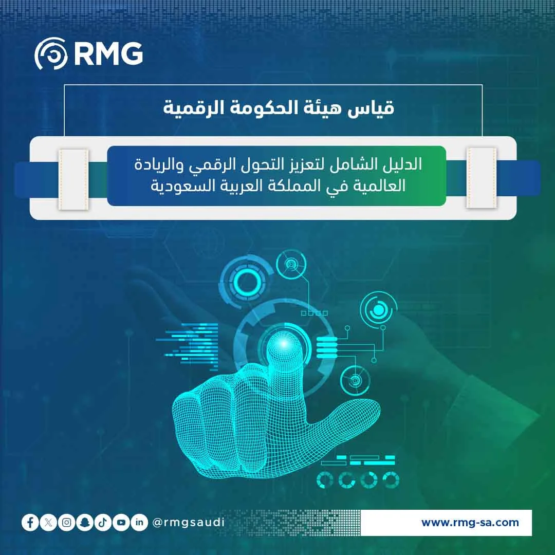 قياس-هيئة-الحكومة-الرقمية