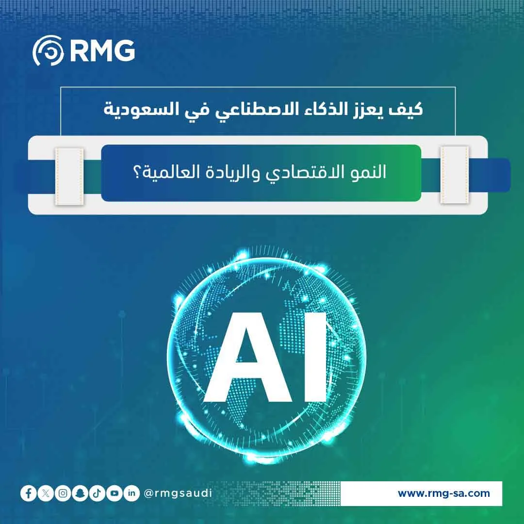 كيف-يعزز-الذكاء-الاصطناعي-في-السعودية