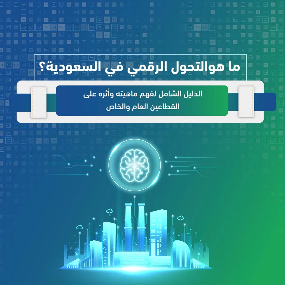 ما-هوالتحول-الرقمي-في-السعودية-1.webp
