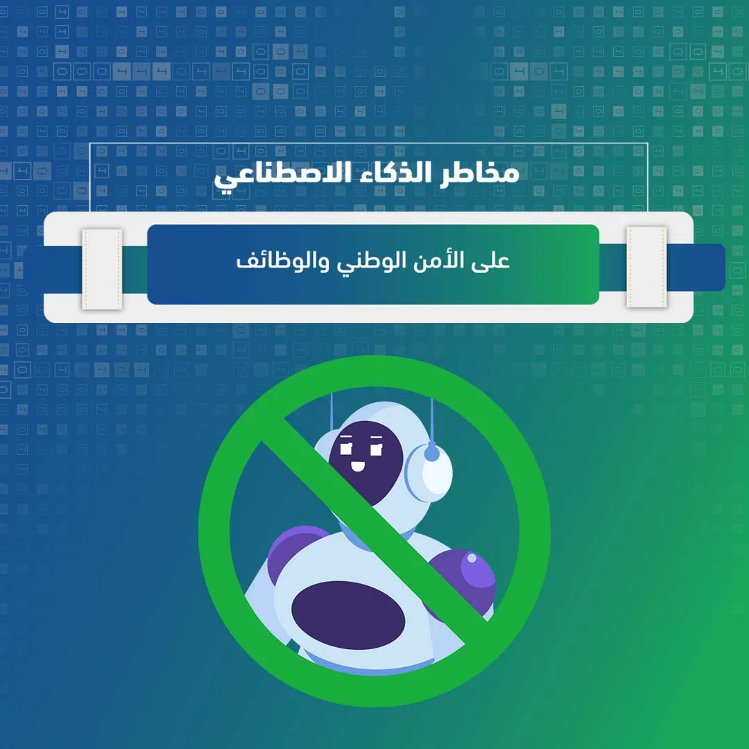 مخاطر الذكاء الاصطناعي على الأمن الوطني والوظائف: دليل المؤسسات في السعودية للتحوط والوقاية