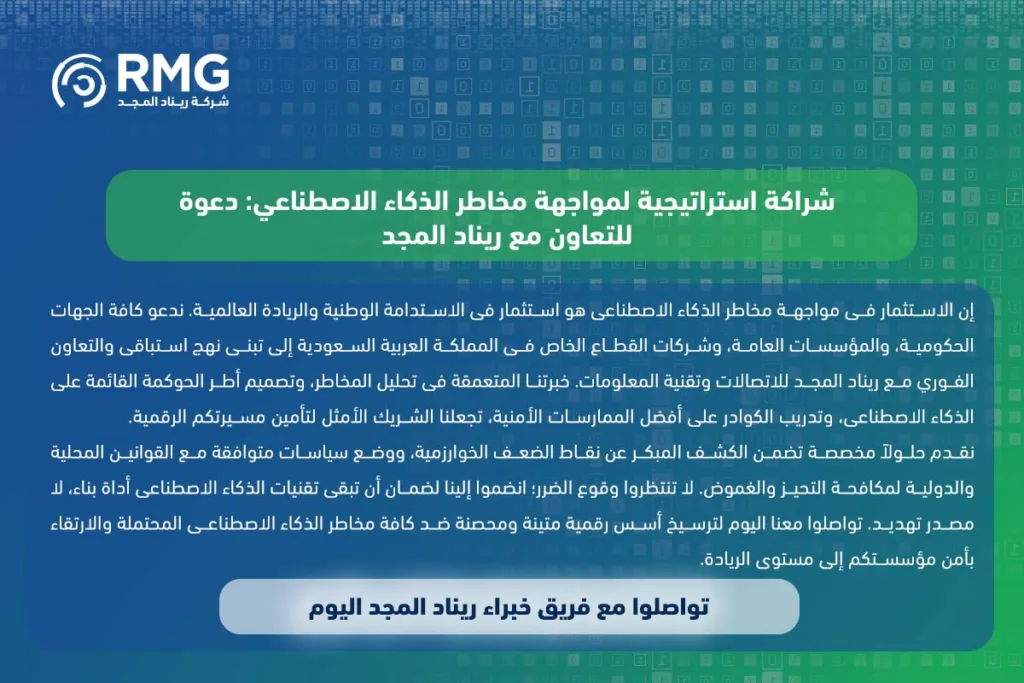 مخاطر الذكاء الاصطناعي على الأمن الوطني والوظائف: دليل المؤسسات في السعودية للتحوط والوقاية