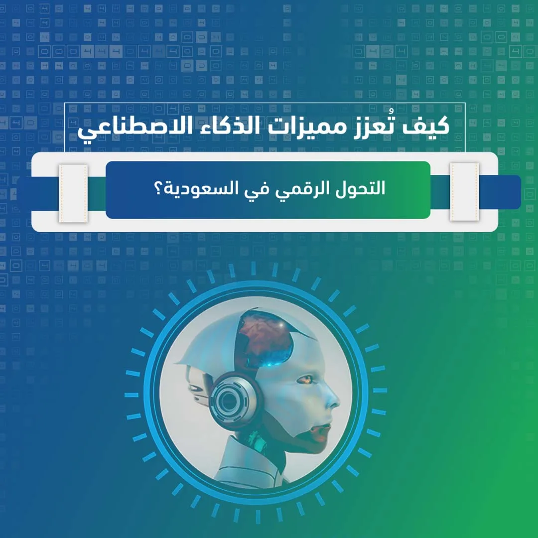 كيف تُعزز مميزات الذكاء الاصطناعي التحول الرقمي في السعودية؟