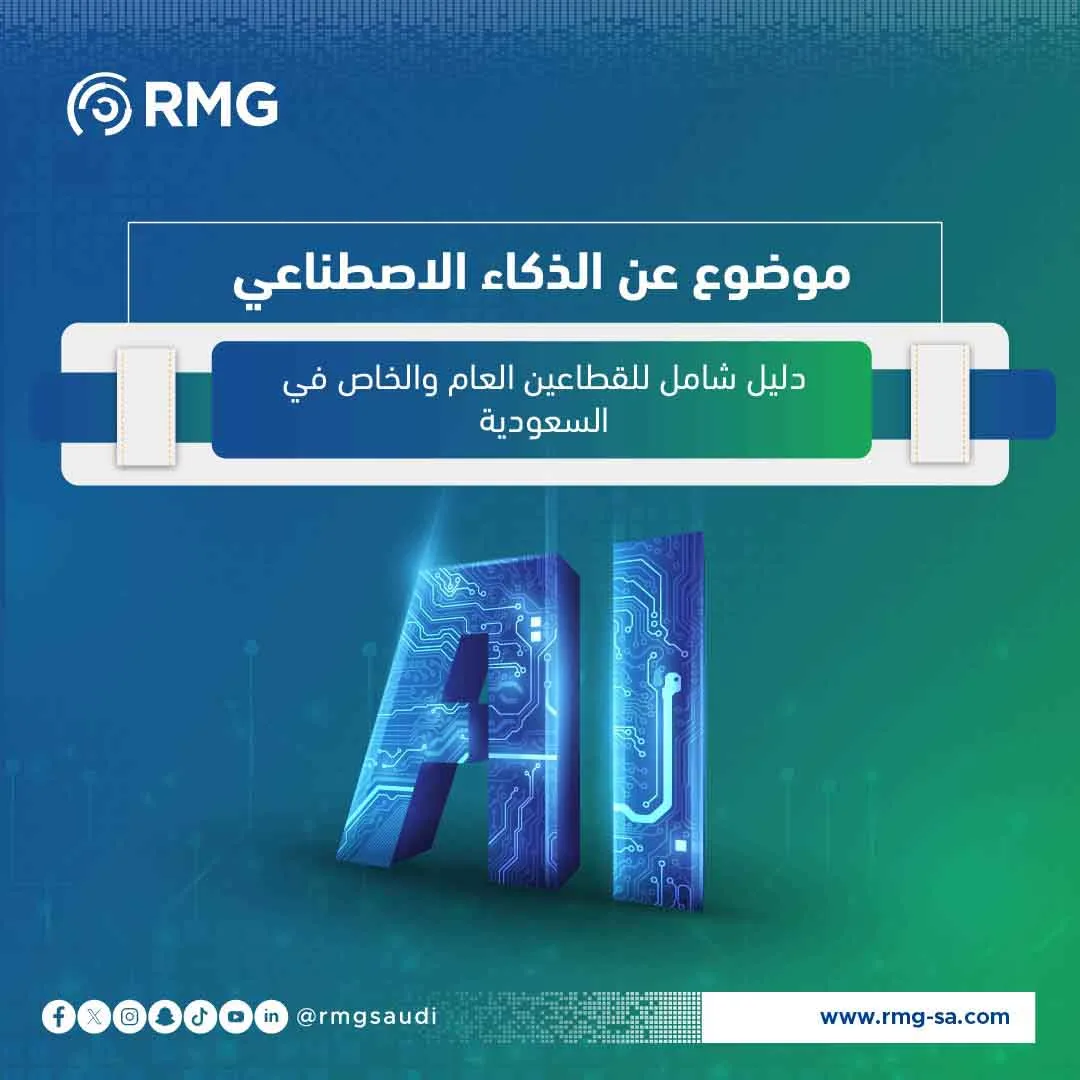 موضوع عن الذكاء الاصطناعي: دليل شامل للقطاعين العام والخاص في السعودية