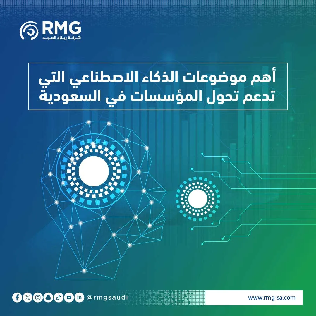 أهم موضوعات الذكاء الاصطناعي التي تدعم تحول المؤسسات في السعودية