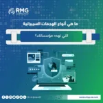 أنواع-الهجمات-السيبرانية