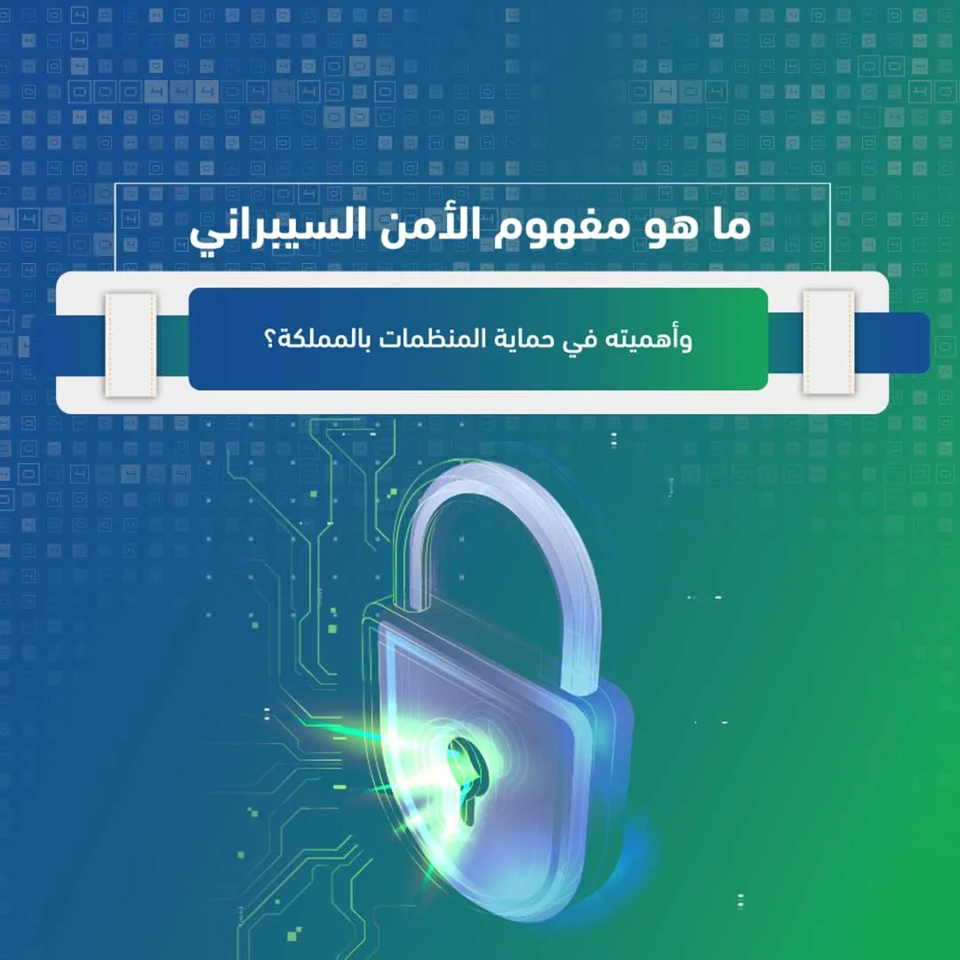 ما هو مفهوم الأمن السيبراني وأهميته في حماية المنظمات بالمملكة؟ 21 ما هو مفهوم الأمن السيبراني وأهميته في حماية المنظمات بالمملكة