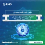 ما-هي-أنواع-الأمن-السيبراني