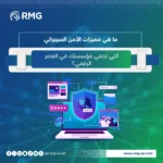 مميزات الأمن السيبراني