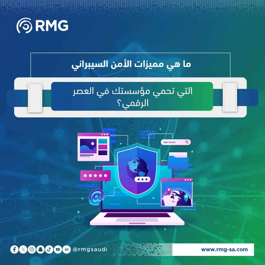 ما هي مميزات الأمن السيبراني التي تحمي مؤسستك في العصر الرقمي؟ 1 مميزات الأمن السيبراني