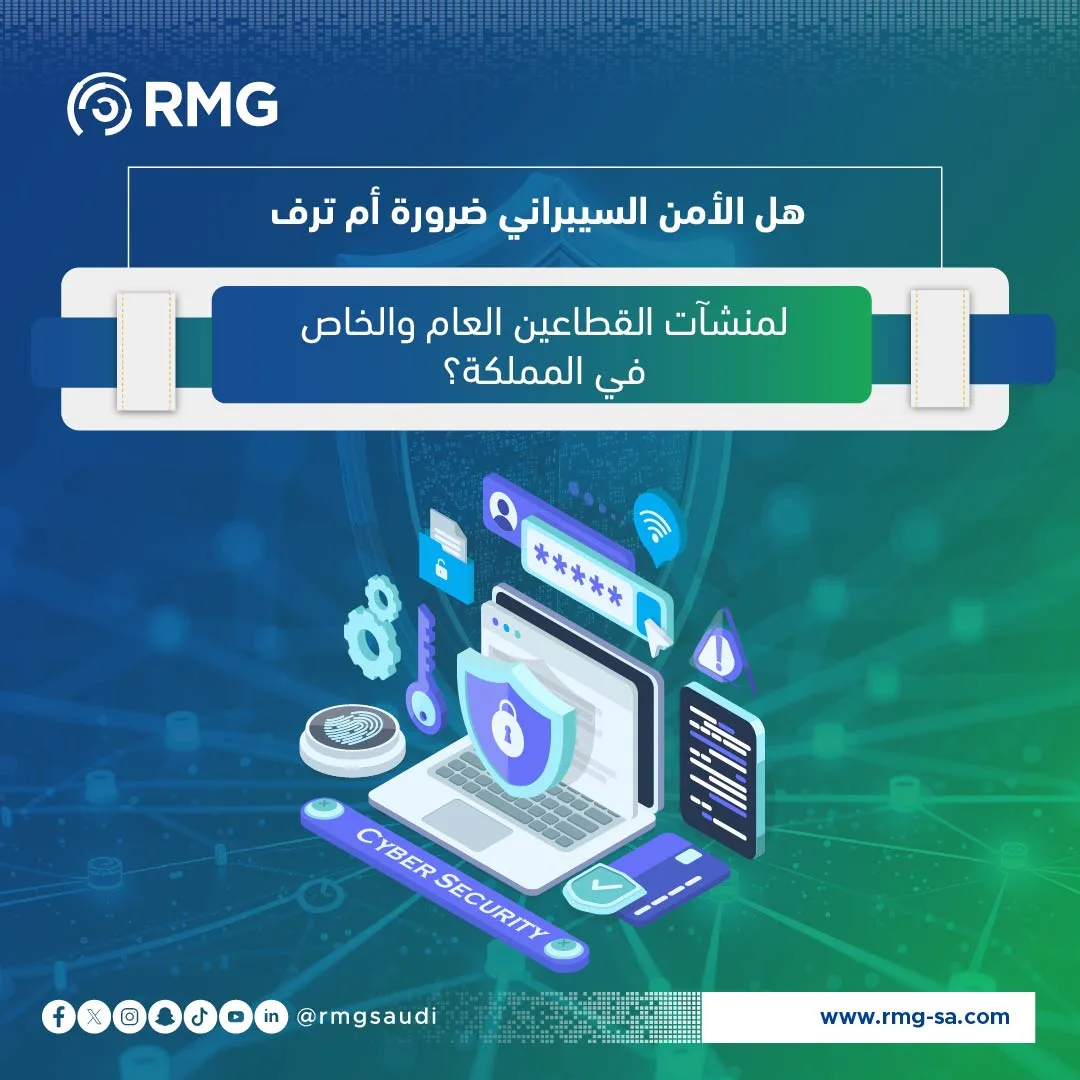 هل الأمن السيبراني ضرورة أم ترف لمنشآت القطاعين العام والخاص في المملكة؟ 24 هل الأمن السيبراني ضرورة أم ترف