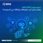 ما هو معيار (ISO 27001)