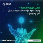 ماهي-الهوية-الرقمية